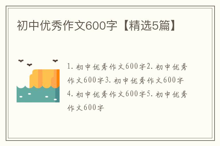 初中优秀作文600字【精选5篇】