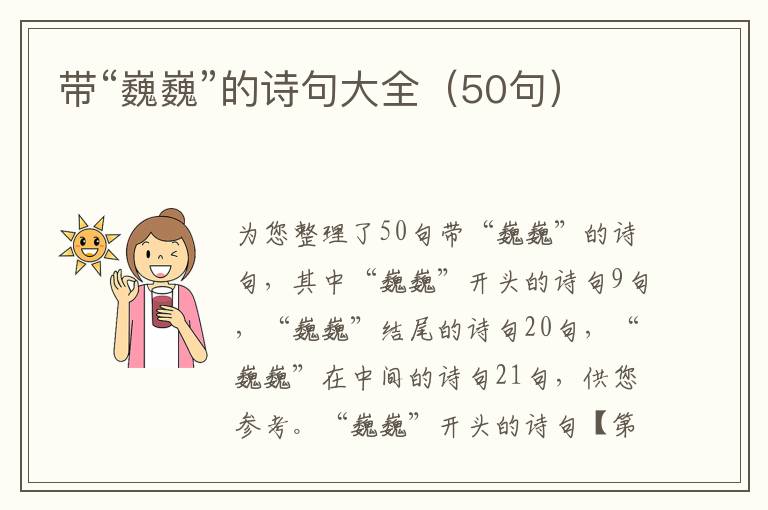 带“巍巍”的诗句大全（50句）