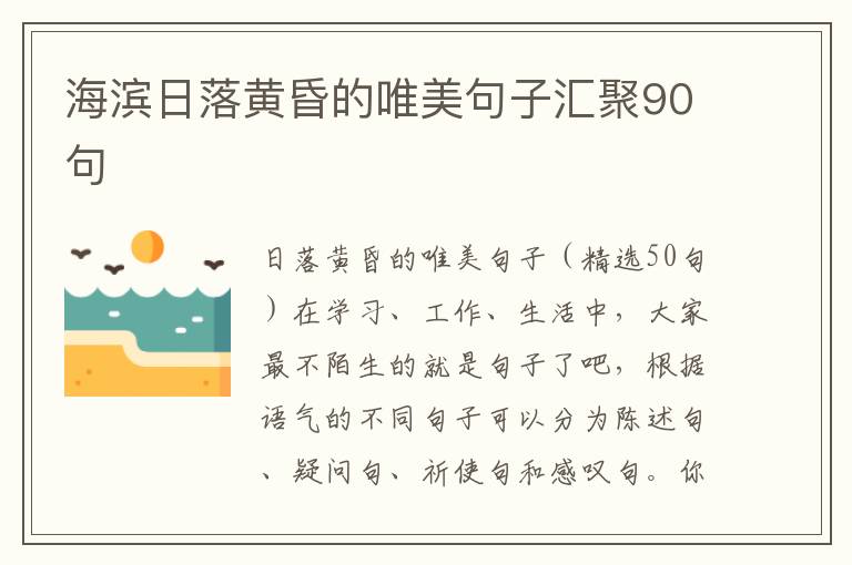 海滨日落黄昏的唯美句子汇聚90句