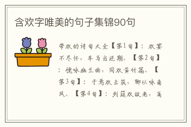 含欢字唯美的句子集锦90句