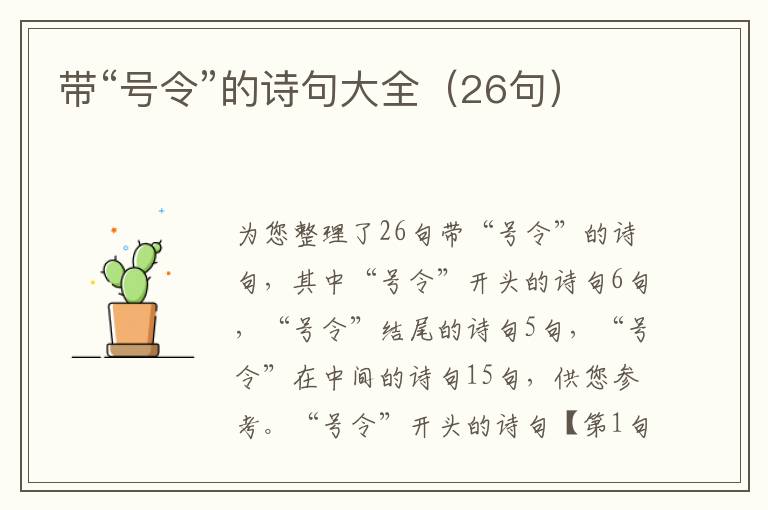 带“号令”的诗句大全（26句）