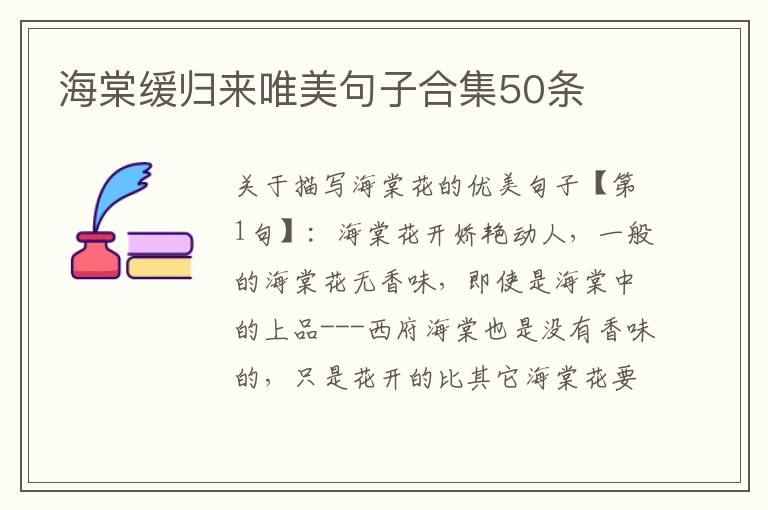 海棠缓归来唯美句子合集50条