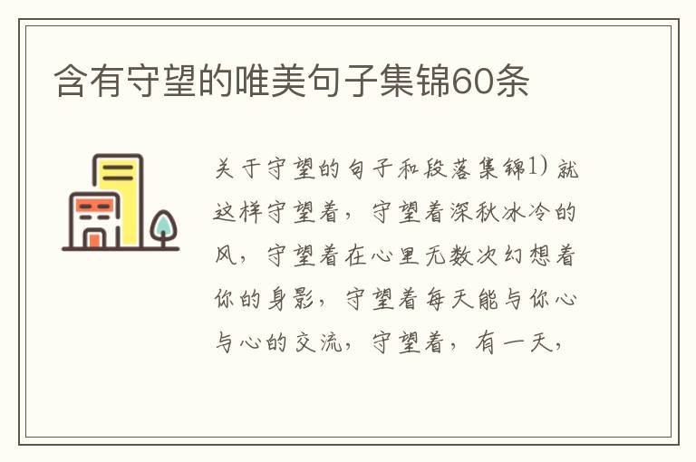 含有守望的唯美句子集锦60条