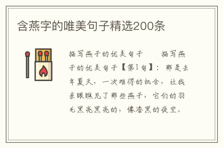 含燕字的唯美句子精选200条