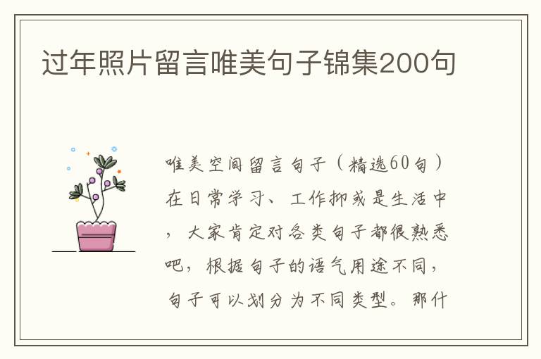 过年照片留言唯美句子锦集200句