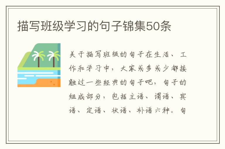 描写班级学习的句子锦集50条