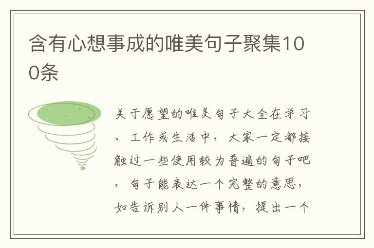 含有心想事成的唯美句子聚集100条