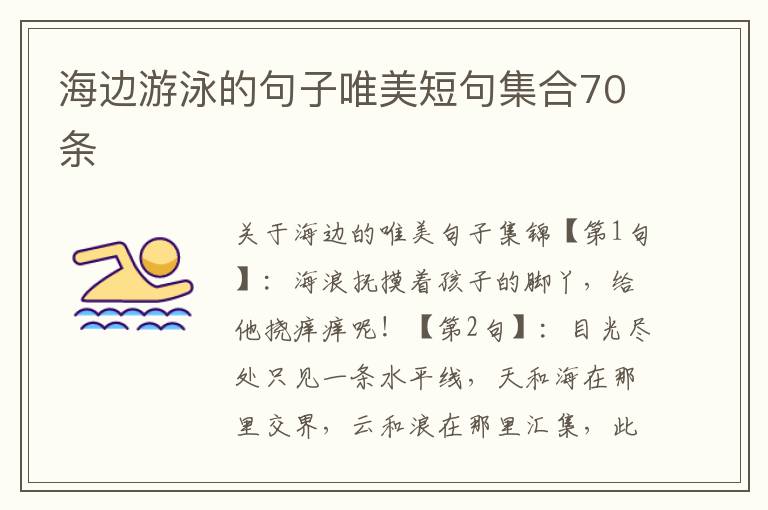 海边游泳的句子唯美短句集合70条