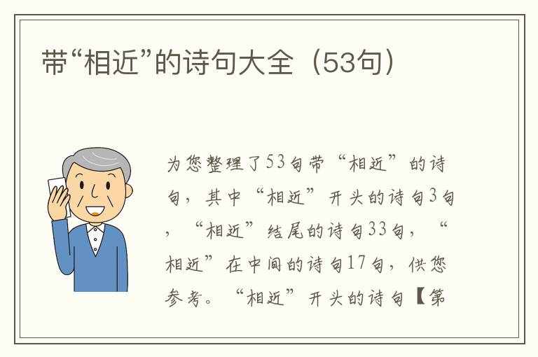 带“相近”的诗句大全（53句）