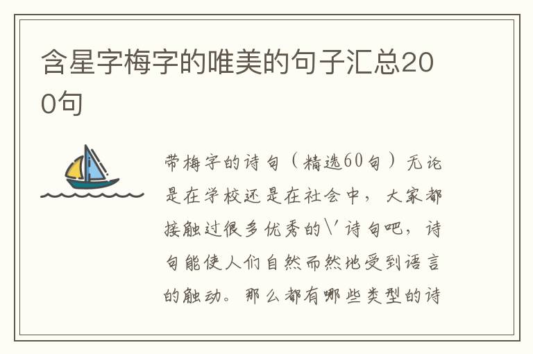 含星字梅字的唯美的句子汇总200句