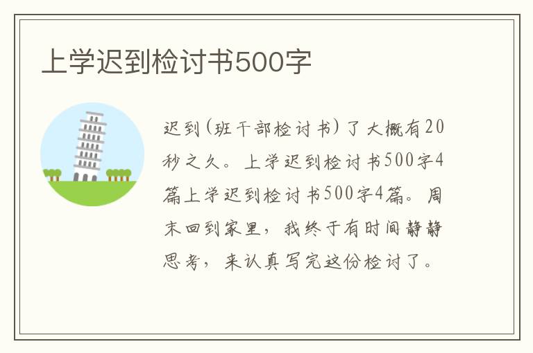 上学迟到检讨书500字