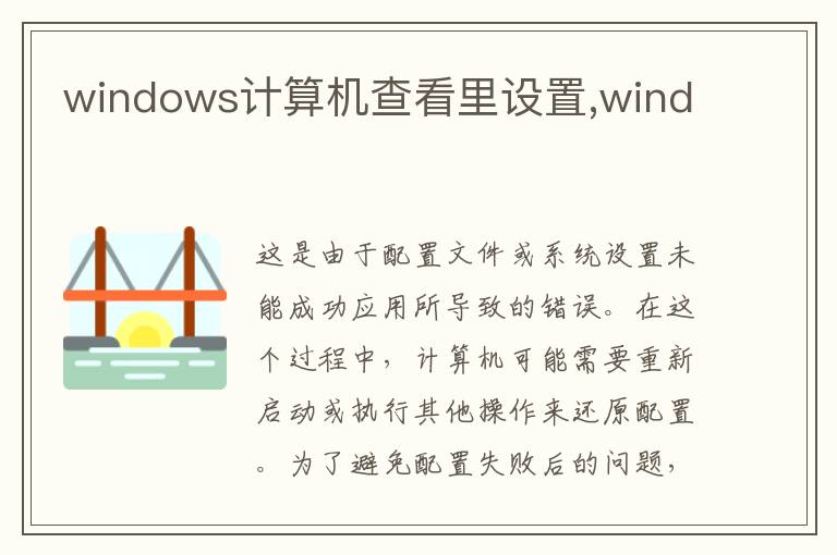 windows计算机查看里设置,wind