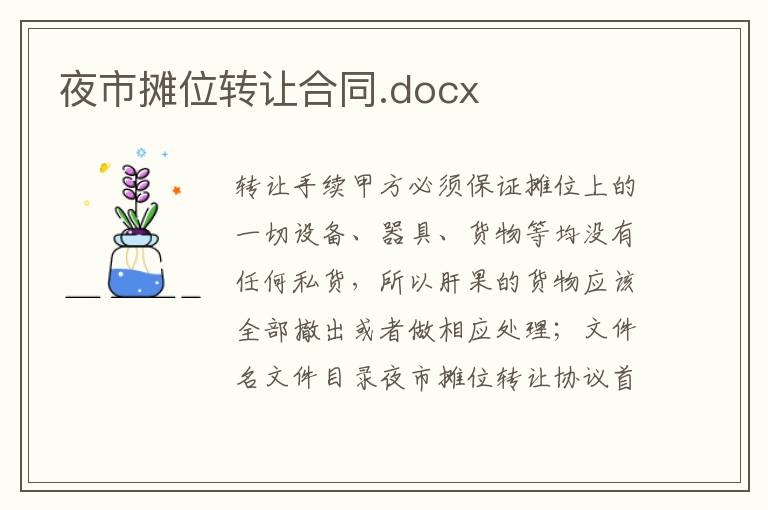 夜市摊位转让合同.docx