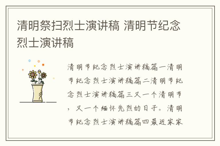 清明祭扫烈士演讲稿 清明节纪念烈士演讲稿